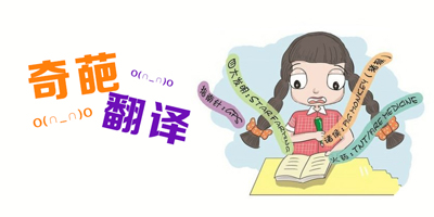 奇葩翻譯處處有，最近韓國(guó)特別多