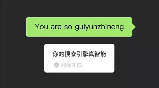 微信翻譯大型翻車現(xiàn)場？機器翻譯不靠譜 卻留下這些“撩妹彩蛋”